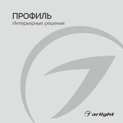 Arlight - Профиль. Интерьерные решения | скачать PDF