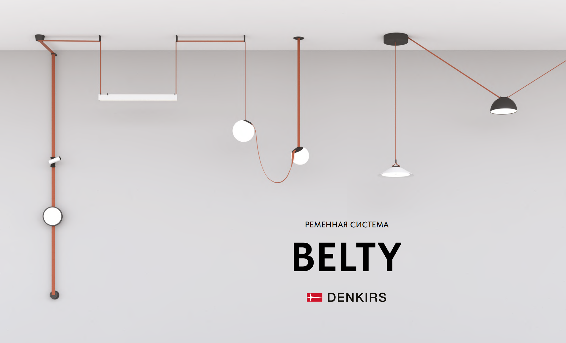 Мини-каталог трековой системы DENKIRS BELTY | скачать PDF