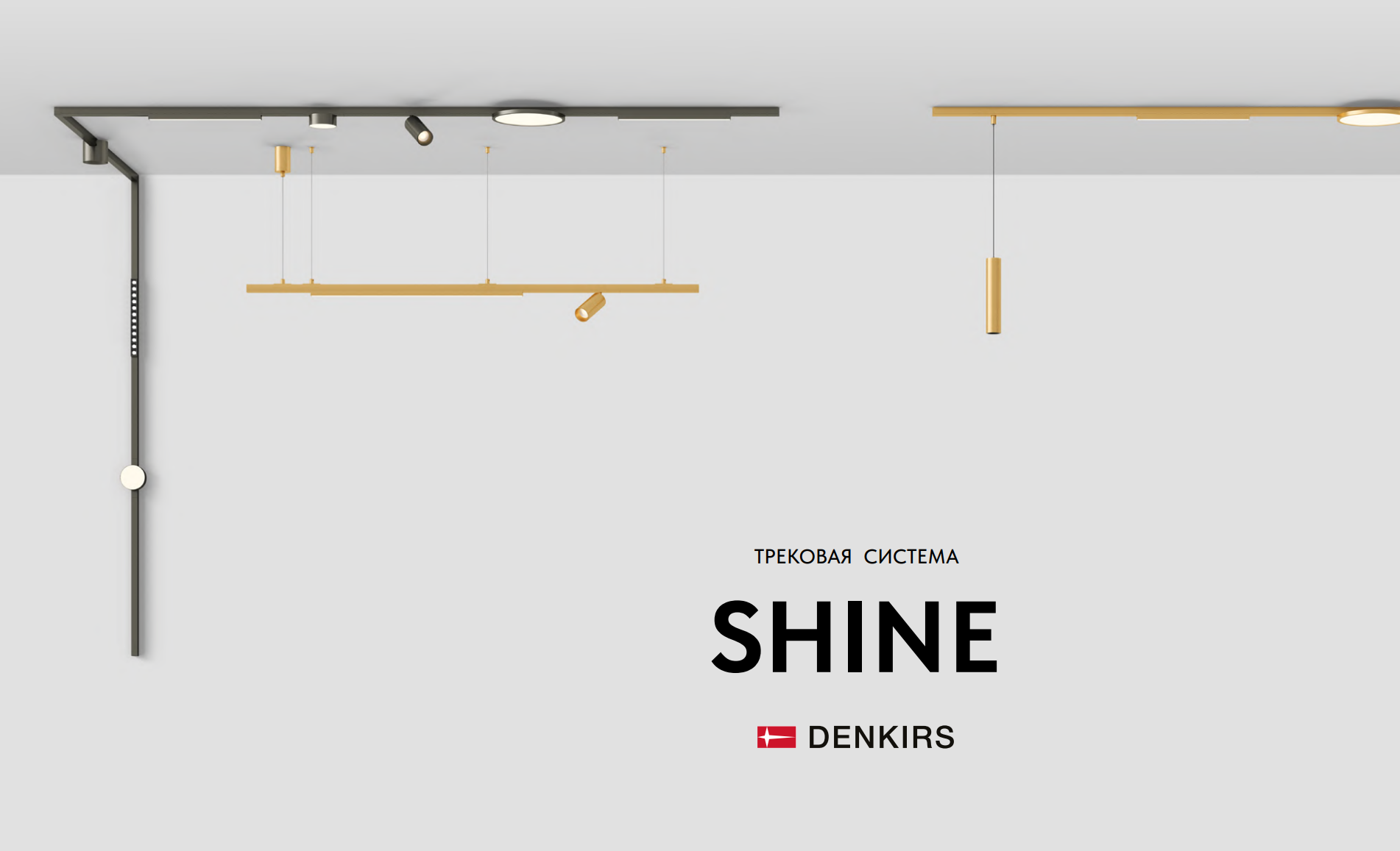 Мини-каталог трековой системы DENKIRS SHINE | скачать PDF