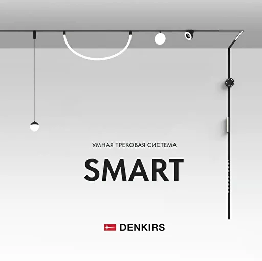 Мини-каталог трековой системы DENKIRS SMART | скачать PDF