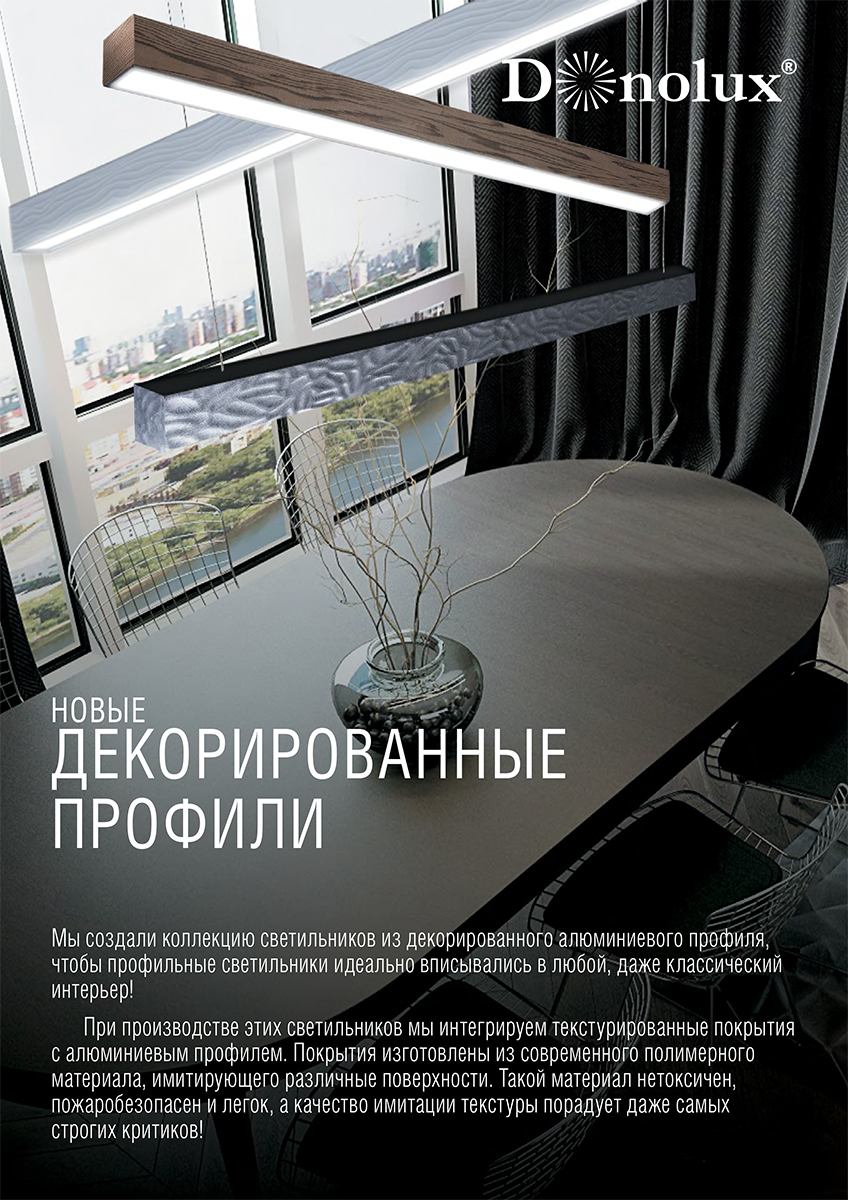 Декорированные светильники из алюминиевого профиля Donolux 2018 | скачать PDF