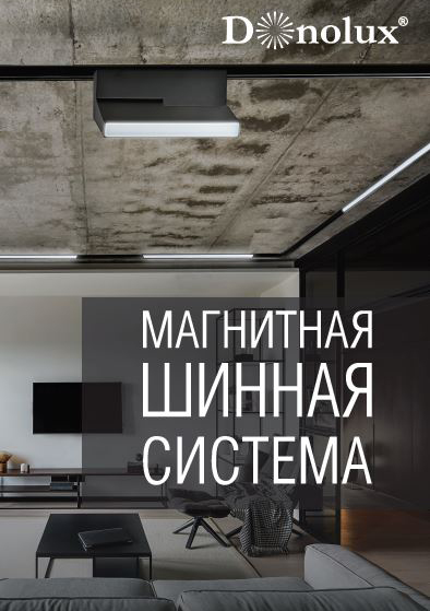 Donolux каталог - Магнитная шинная система | скачать PDF