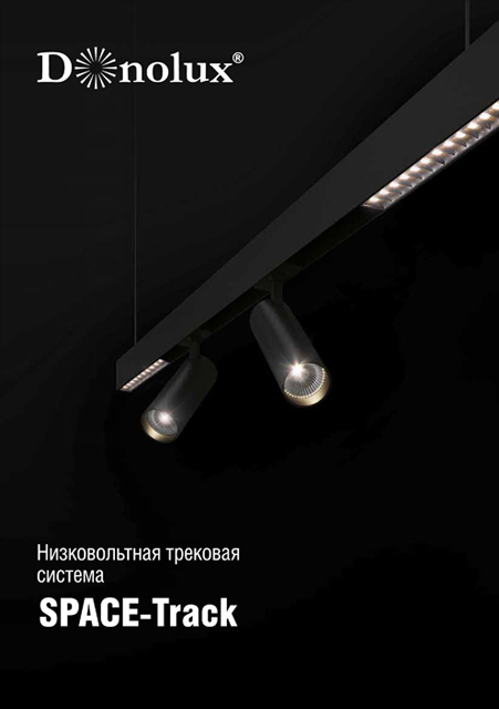 Низковольтная трековая система SPACE-Track Donolux 2020 | скачать PDF