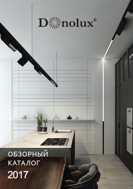 Обзорный каталог Donolux 2017 | скачать PDF