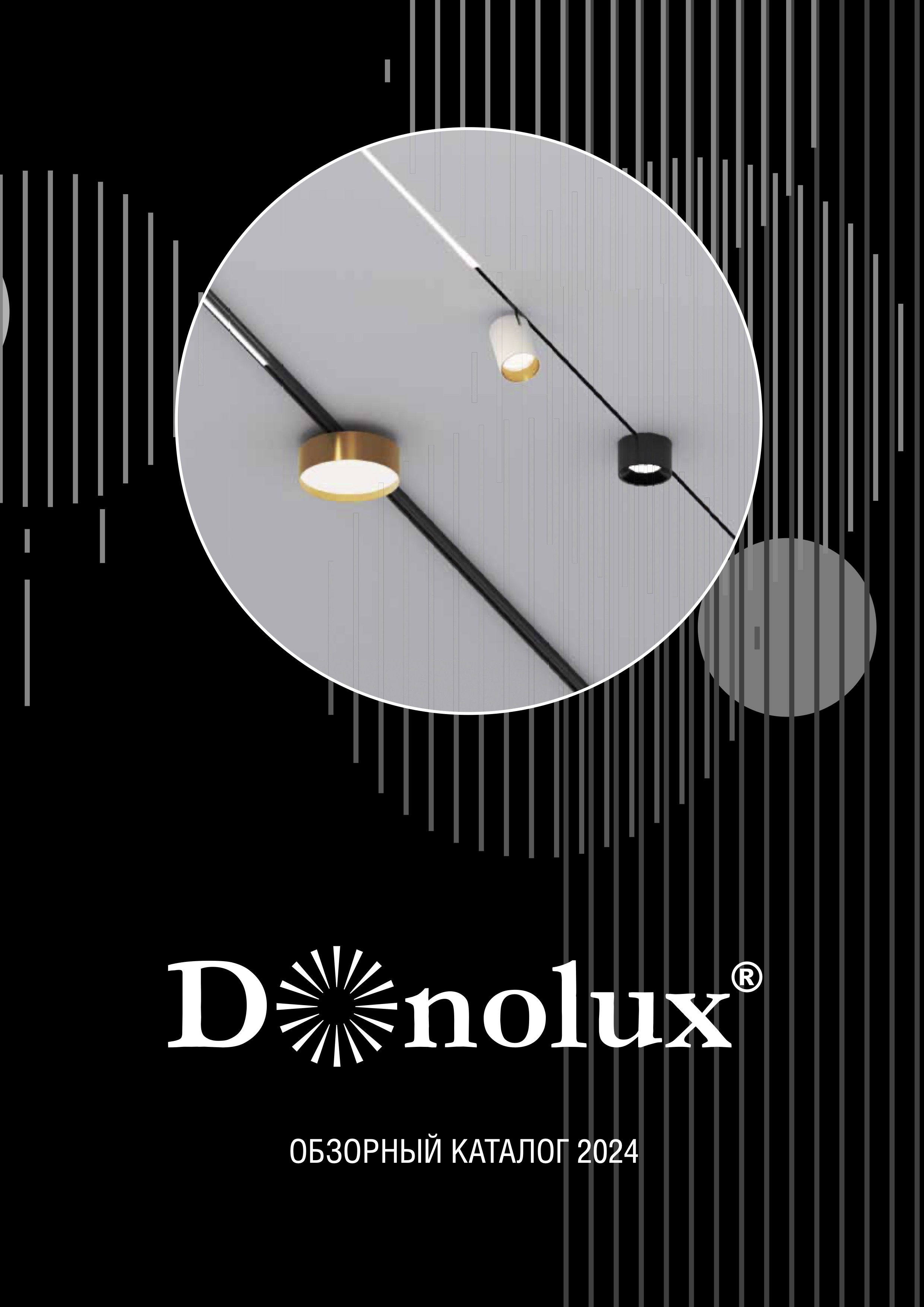 Обзорный Каталог Donolux 2024 | скачать PDF
