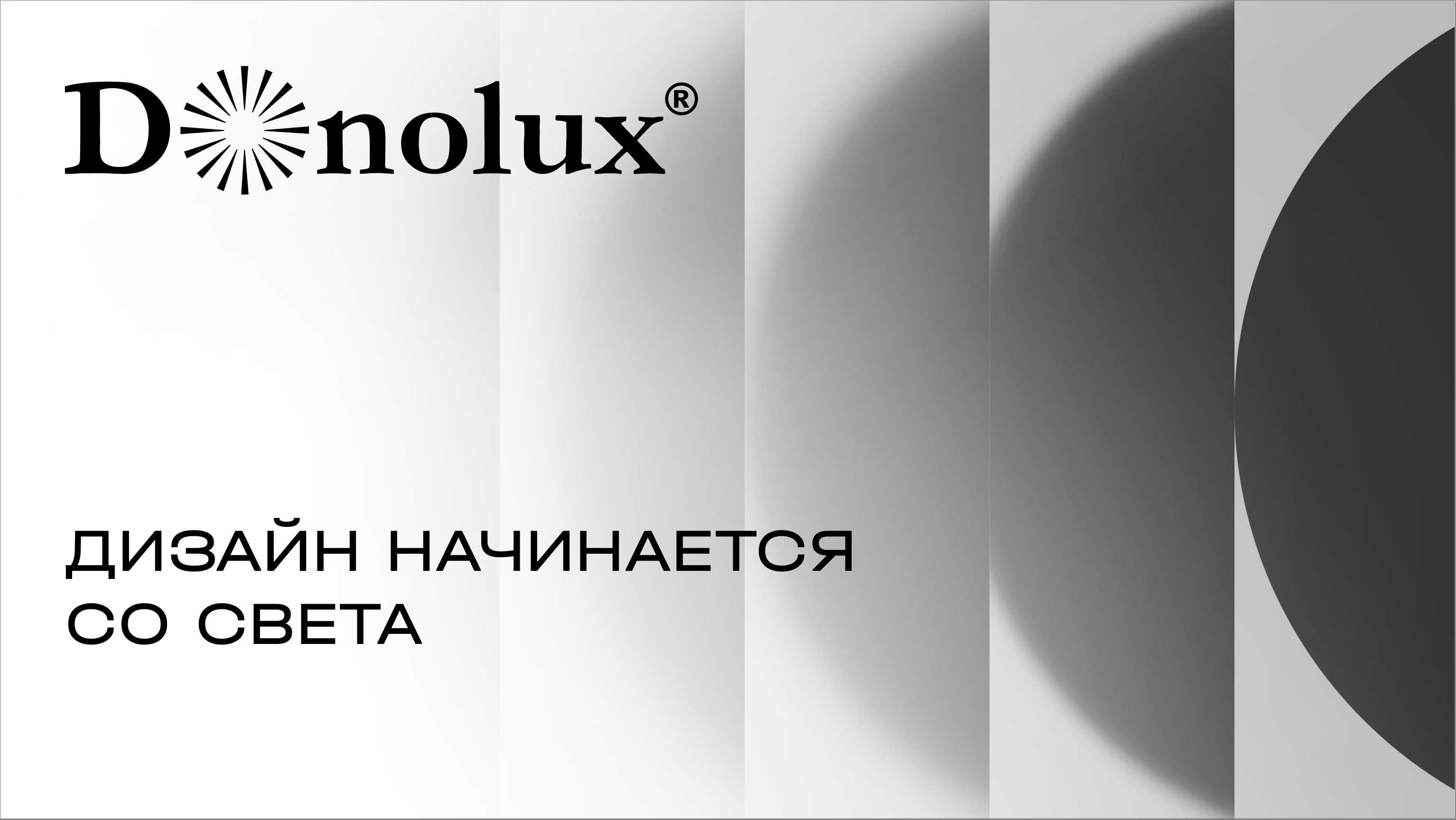 Donolux презентация Дизайн начинается со света | скачать PDF