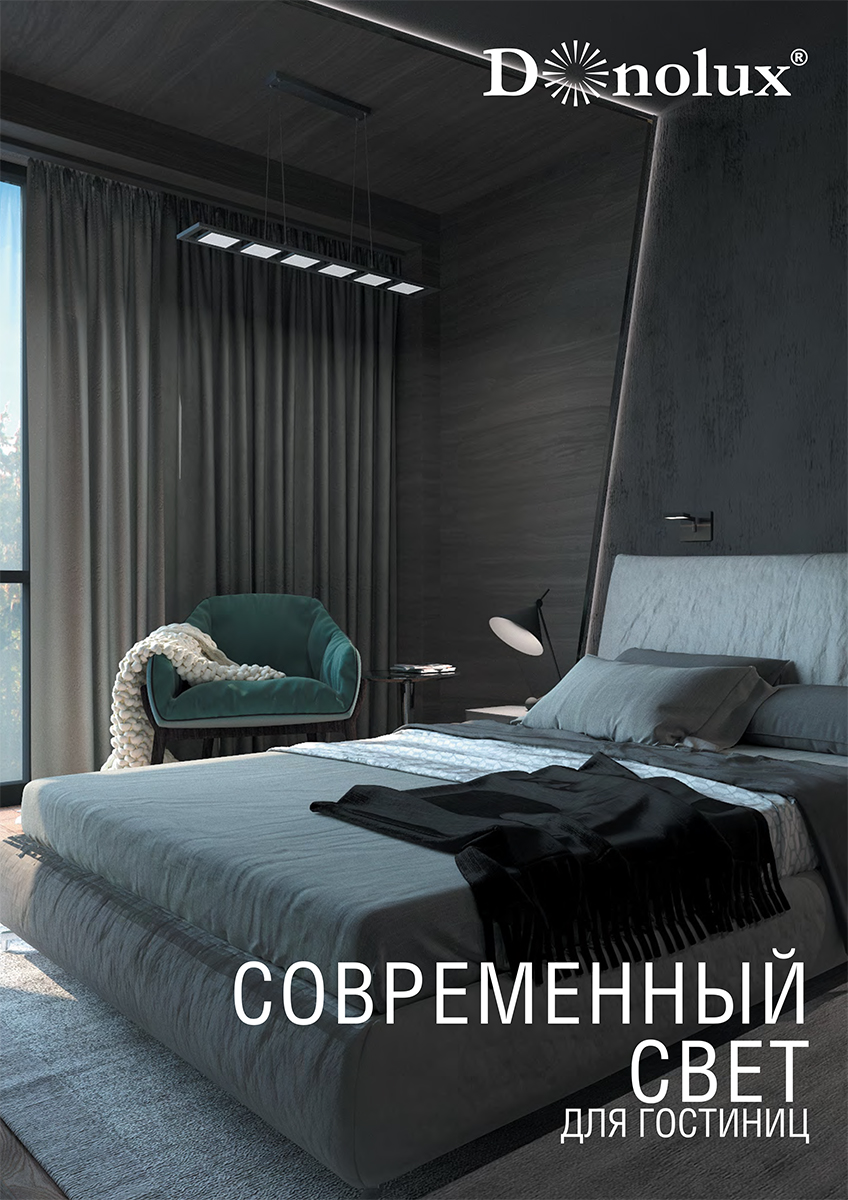 Современный свет для гостиниц Donolux 2019 | скачать PDF