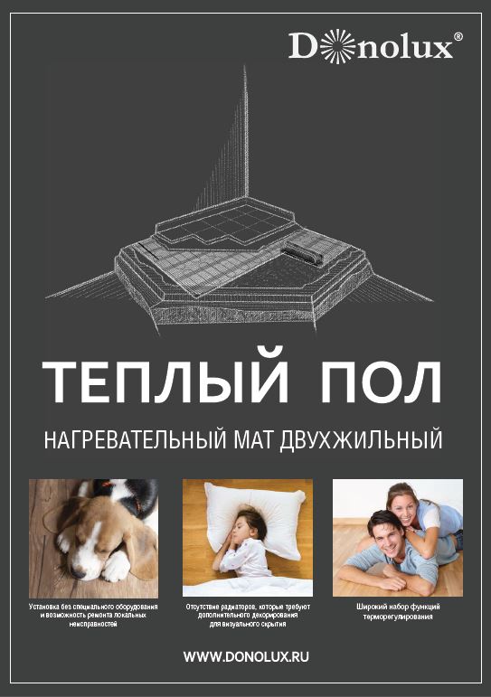 Каталог - Теплый пол, датчики движения Donolux | скачать PDF