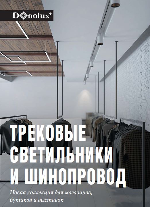 Трековые светильники и шинопровод Donolux | скачать PDF