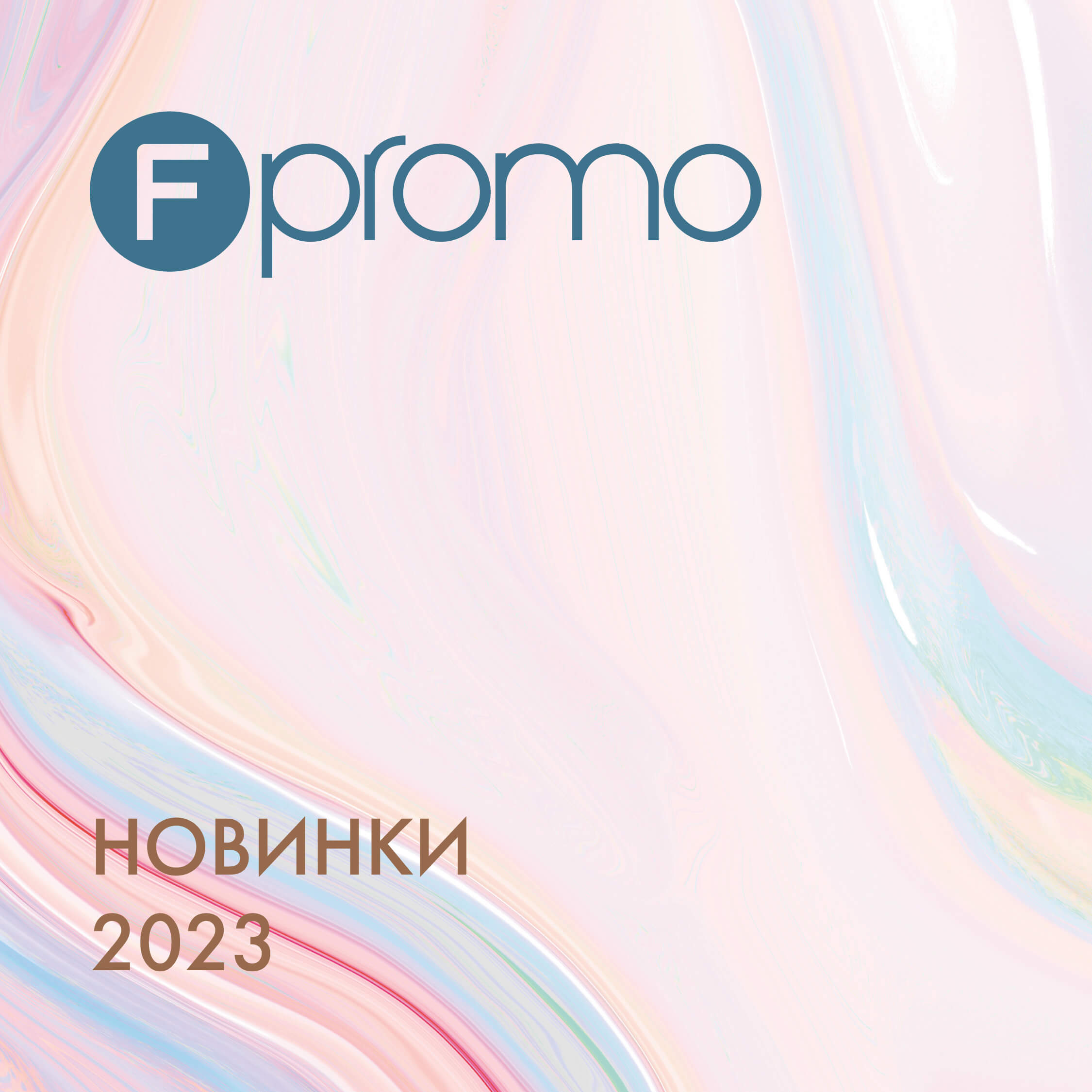 Каталог новинок 2023 | скачать PDF