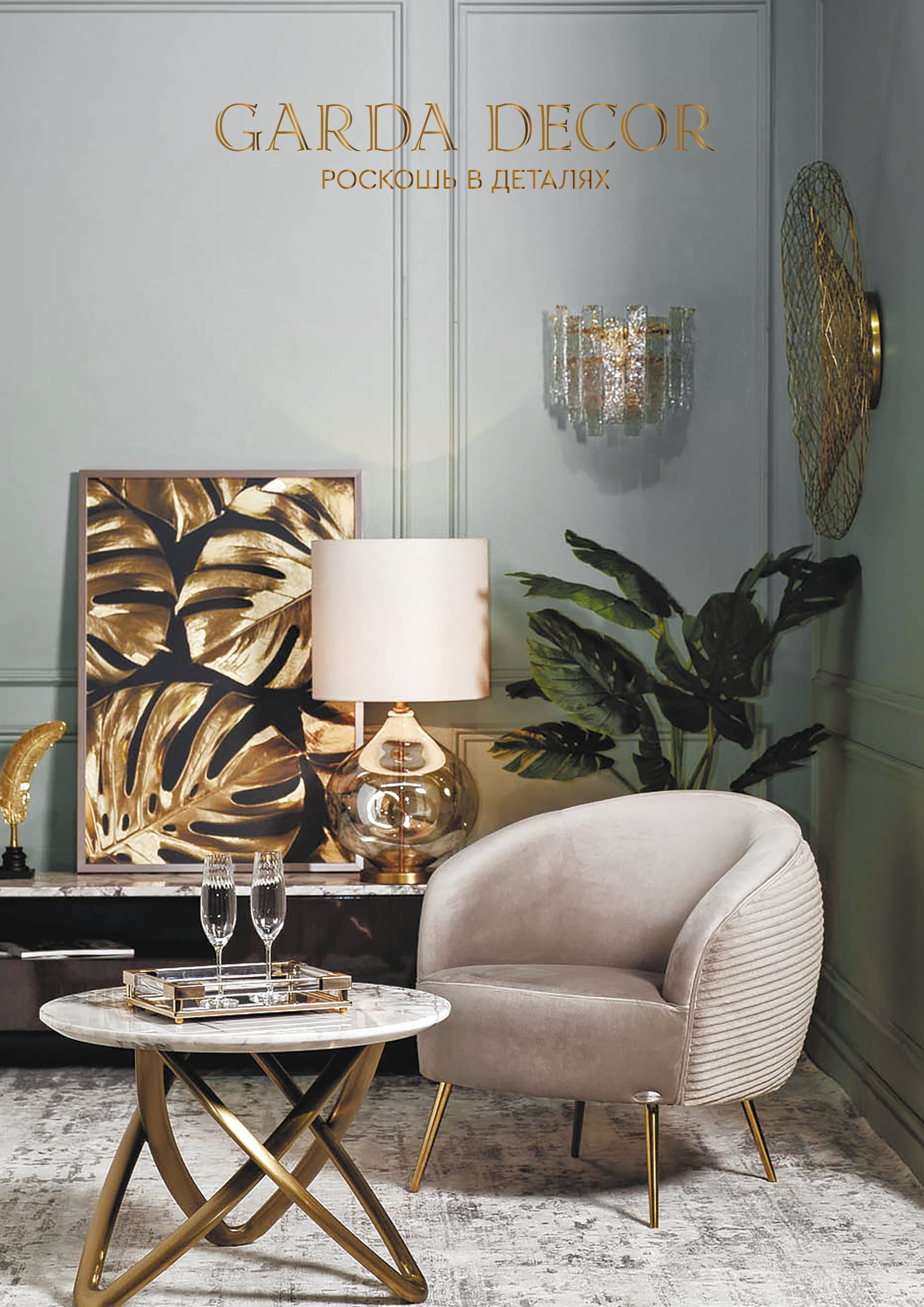 Каталог Garda Decor - Мебель и предметы интерьера 2023 | скачать PDF