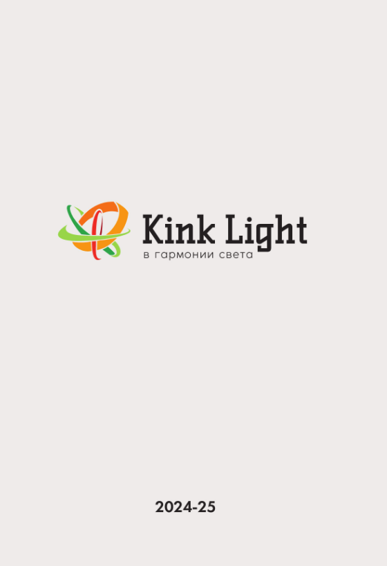Каталог Kink Light 2024 - 2025 | скачать PDF