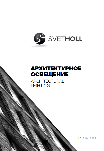 Архитектурное освещение | скачать PDF