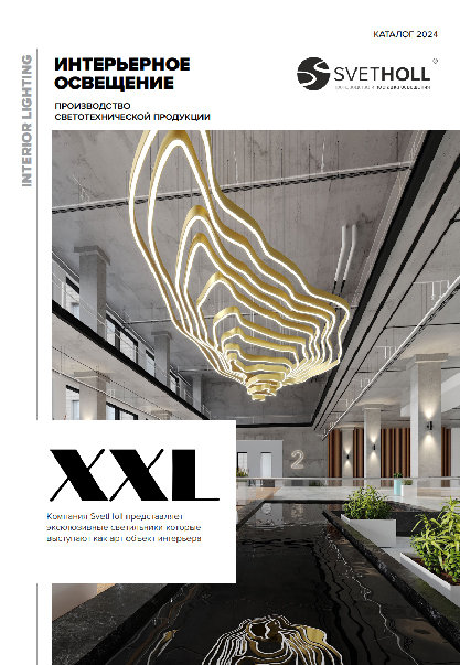 Интерьерное освещение XXL | скачать PDF