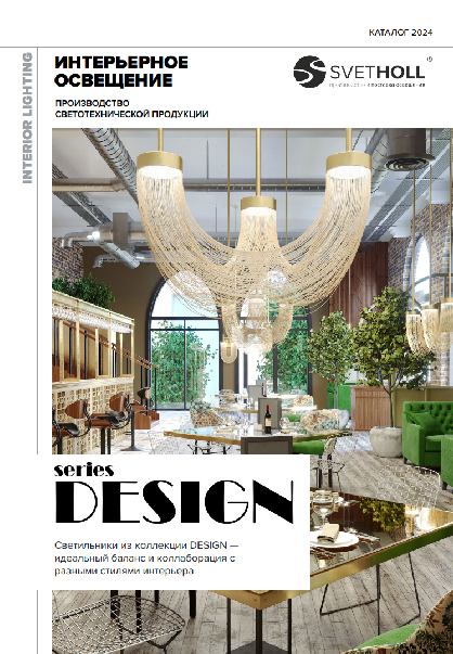 Интерьерное освещение series DESIGN | скачать PDF