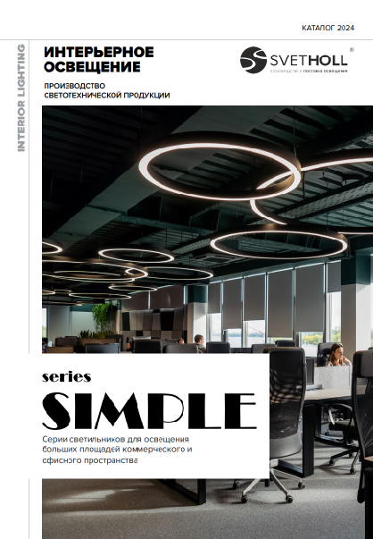 Интерьерное освещение series SIMPLE | скачать PDF