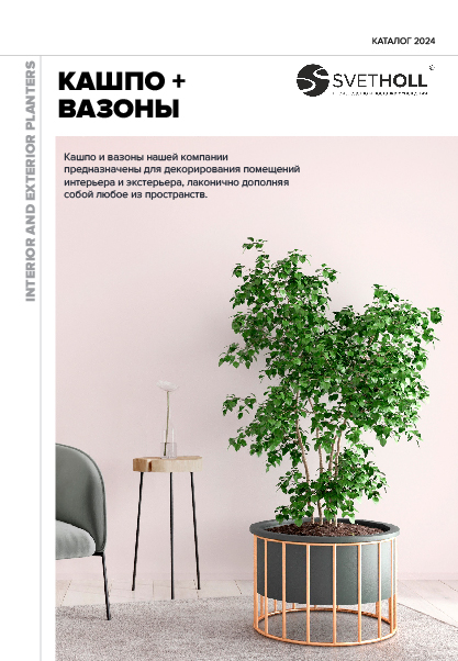 Кашпо и вазы | скачать PDF