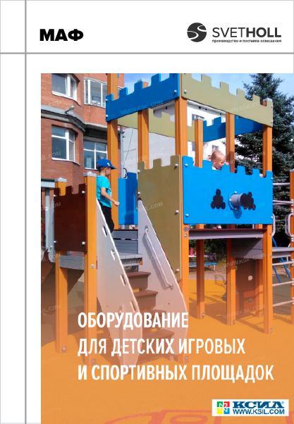 Оборудование для игровых и спортивных площадок | скачать PDF
