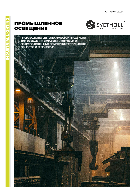 Промышленное освещение | скачать PDF