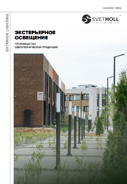 Экстерьерное освещение | скачать PDF
