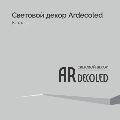 Arlight каталог 2024.1 - Световой декор Ardecoled | скачать PDF