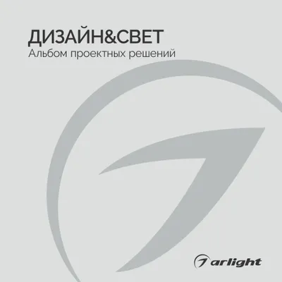 Arlight Каталог 2025 - Альбом проектных решений | скачать PDF