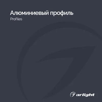 Arlight каталог 2024.1 - Алюминиевый профиль | скачать PDF