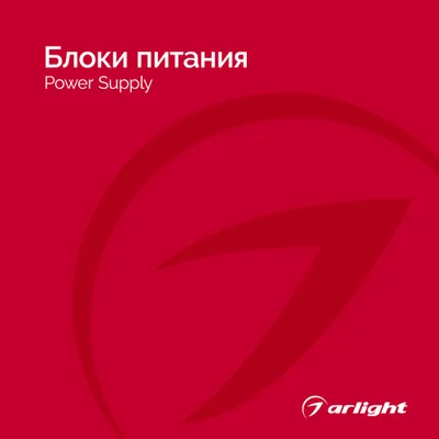 Arlight каталог 2024.1 - Блоки питания | скачать PDF