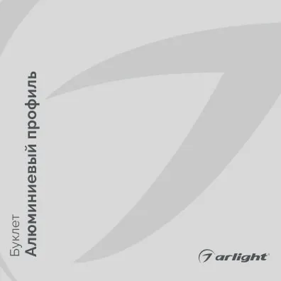 Arlight Буклет 2021 - Алюминиевый профиль | скачать PDF