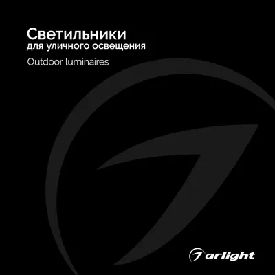 Arlight каталог 2024.1 - Светильники для уличного освещения | скачать PDF