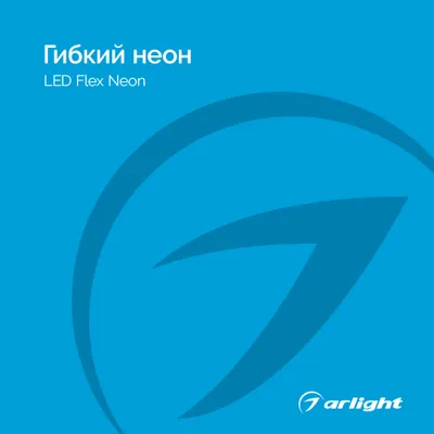 Arlight каталог 2024.1 - Гибкий неон | скачать PDF