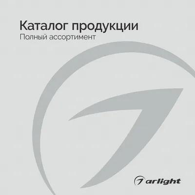 Продукция Arlight - Каталог 2025 скачать PDF 