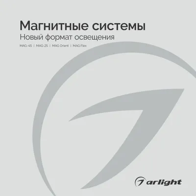 Arlight буклет 2023 - Магнитные системы | скачать PDF