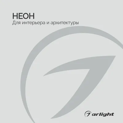 Arlight буклет 2023 - Неон. Для интерьера и архитектуры | скачать PDF
