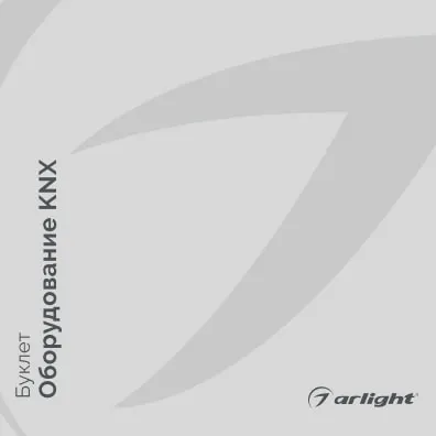 Arlight буклет 2023 - Оборудование KNX | скачать PDF