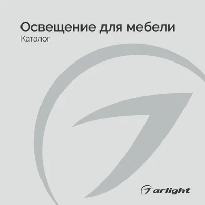 Arlight каталог 2025 - Освещение для мебели | скачать PDF