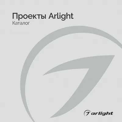 Проекты Arlight - Каталог 2024 PDF | скачать PDF