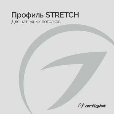 Arlight буклет 2023 - Профиль STRETCH | скачать PDF