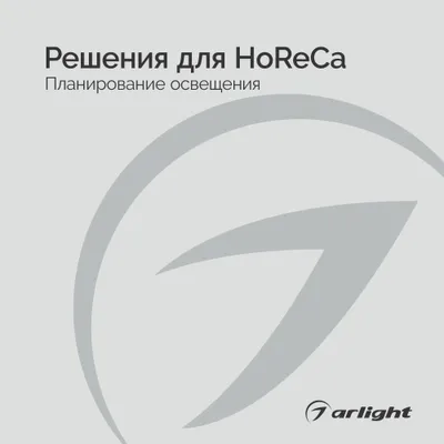 Arlight буклет 2022 - Решения для HoReCa | скачать PDF