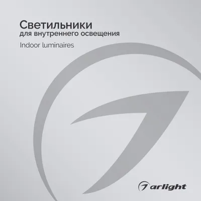 Arlight каталог 2025 - Светильники для внутреннего освещения | скачать PDF