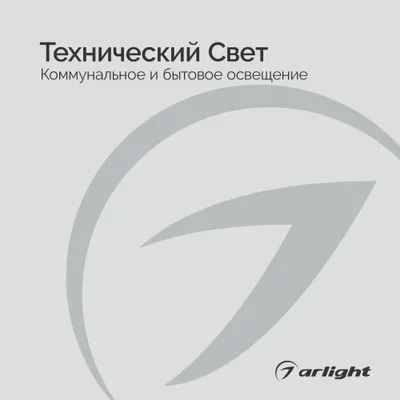 Arlight буклет 2023 - Технический свет | скачать PDF