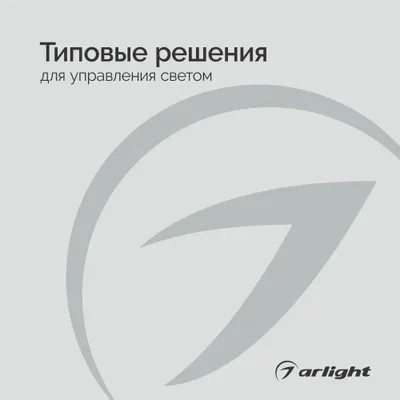 Arlight буклет 2023 - Типовые решения для управления светом | скачать PDF
