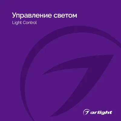 Arlight каталог 2024.1 - Управление светом | скачать PDF