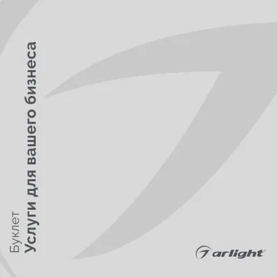 Arlight буклет 2022 - Услуги для вашего бизнеса | скачать PDF