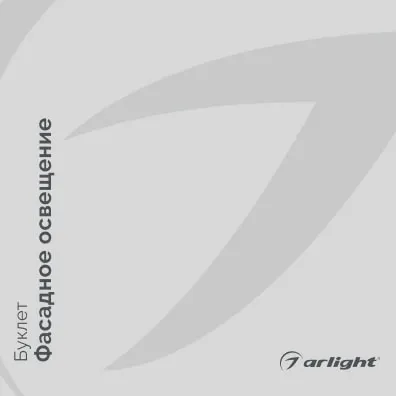Arlight буклет 2022 - Фасадное освещение | скачать PDF
