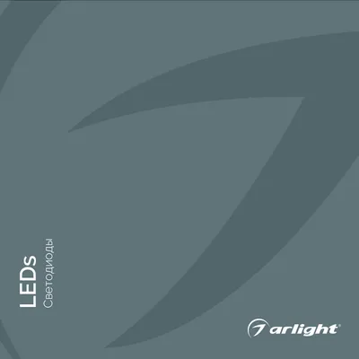 Arlight каталог 2020.1 - Светодиоды | скачать PDF