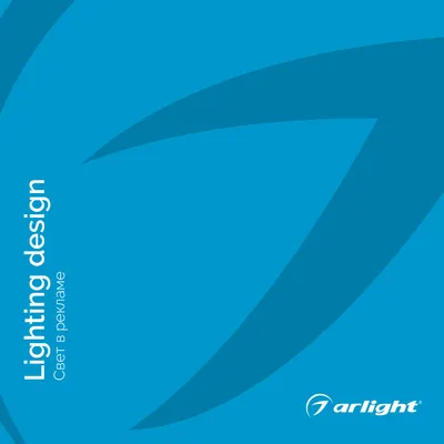 Arlight каталог 2022.1 - Свет в рекламе | скачать PDF
