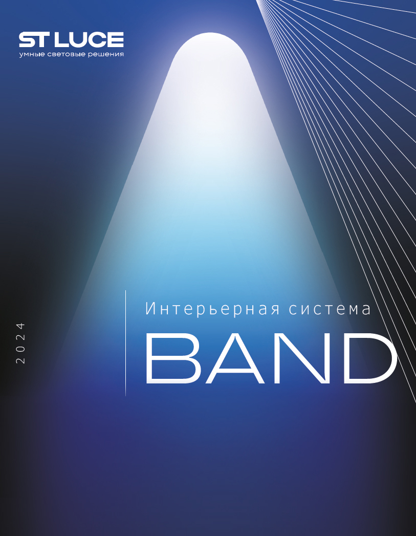 Каталог ST-Luce - Интерьерная система освещения BAND 2024 | скачать PDF