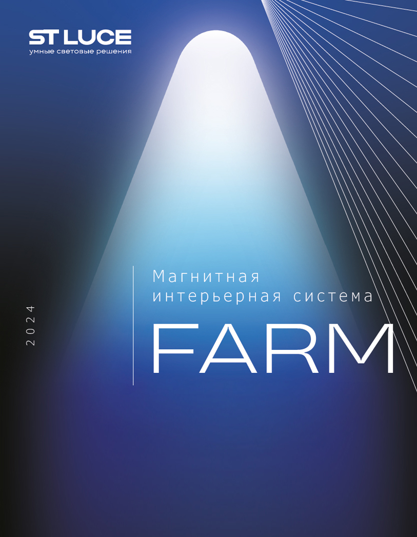 Каталог ST-Luce - Трековая система освещения FARM 2024 | скачать PDF