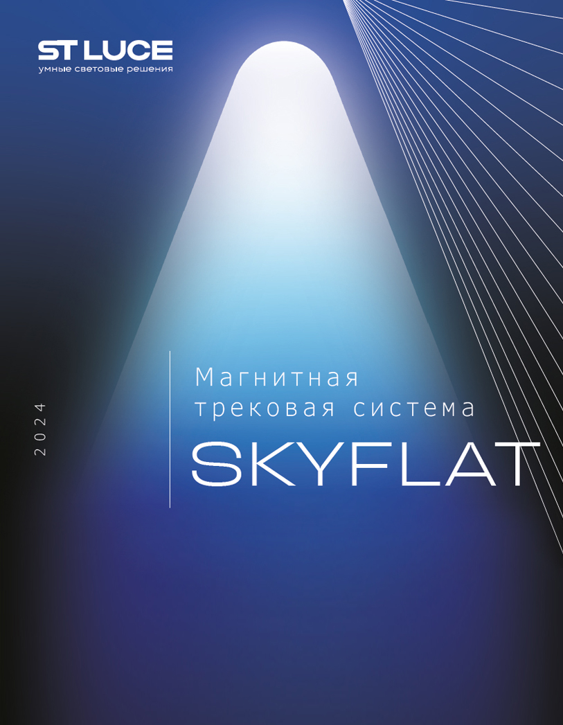 Каталог ST-Luce - Трековая система освещения SKYFLAT 2024 | скачать PDF